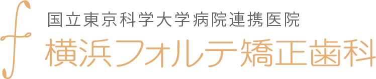 国立東京医科歯科大学附属病院連携医院 横浜フォルテ矯正歯科